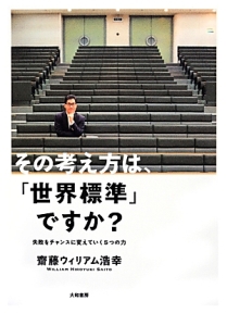 その考え方は、「世界標準」ですか?