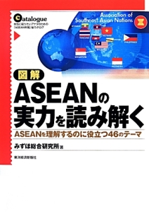 図解・ＡＳＥＡＮの実力を読み解く