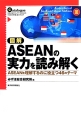 図解・ASEANの実力を読み解く