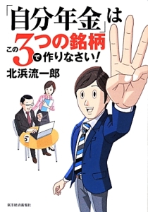 「自分年金」はこの３つの銘柄で作りなさい！