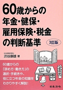 ６０歳からの年金・健保・雇用保険・税金の判断基準＜３訂版＞