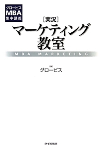 [実況]マーケティング教室 MBA MARKETING
