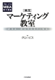 ［実況］マーケティング教室　MBA　MARKETING