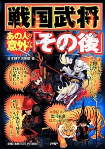 戦国武将 あの人の意外な「その後」