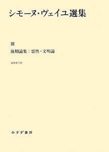 シモーヌ・ヴェイユ選集　後期論集：霊性・文明論