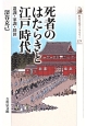 死者のはたらきと江戸時代