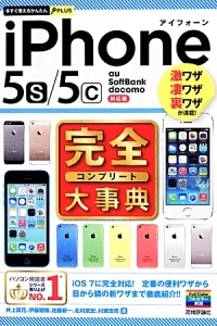 ｉＰｈｏｎｅ５ｓ／５ｃ　完全－コンプリート－大事典＜ａｕ／ＳｏｆｔＢａｎｋ／ｄｏｃｏｍｏ対応版＞