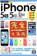 iPhone5s／5c　完全－コンプリート－大事典＜au／SoftBank／docomo対応版＞