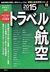 トラベル・航空　２０１５　産業と会社研究シリーズ６