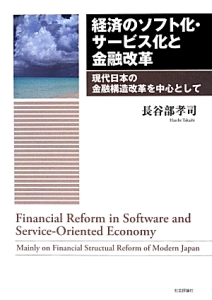 経済のソフト化・サービス化と金融改革