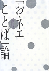 「おネエことば」論