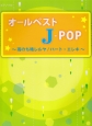 オールベスト　J－POP〜雨のち晴レルヤ／ハート・エレキ〜