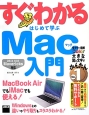 すぐわかるはじめて学ぶMac入門　MacBook　AirでもiMacでも使える！