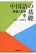 中国語の基礎　発音と文法　ＣＤブック