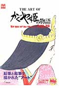 ＴＨＥ　ＡＲＴ　ＯＦ　かぐや姫の物語