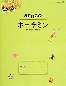 地球の歩き方ａｒｕｃｏ　ホーチミン