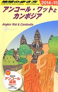 地球の歩き方　アンコール・ワットとカンボジア　２０１４～２０１５