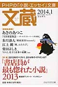 文蔵 2014.1 特集:「書店員が最も惚れた小説」2013