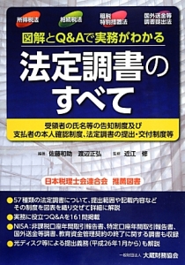 図解とＱ＆Ａで実務がわかる　法定調書のすべて