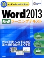 Word2013　基礎ラーニングテキスト