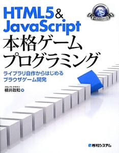 ＨＴＭＬ５　＆　ＪａｖａＳｃｒｉｐｔ本格ゲームプログラミング