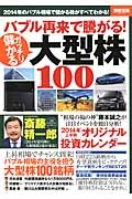 バブル再来で騰がる！ガッチリ儲かる大型株１００