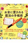 お金に愛される魔法の手帳術　１本のペンでみるみるお金が貯まる！