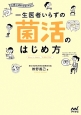 一生医者いらずの菌活のはじめ方