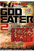 ゲーム攻略＆禁断データＢＯＯＫ　ＧＯＤ　ＥＡＴＥＲ２　すべての報酬入手確率が判明！全アラガミ全ミッション情報を網羅！