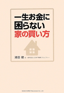 一生お金に困らない家の買い方