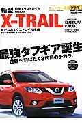 日産　新型Ｘ－ＴＲＡＩＬ　最強タフギア誕生