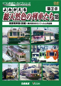 アーカイブシリーズ　よみがえる総天然色の列車たち　第２章　１８　路面電車＜前編＞　奥井宗夫８ミリフィルム作品集