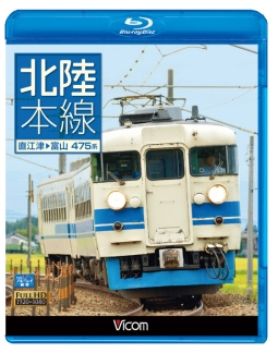 ビコム　ブルーレイ展望　北陸本線　直江津～富山