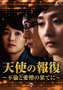 天使の報復　〜不倫と愛憎の果てに〜　DVD－BOX7