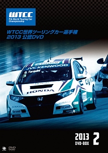 ＷＴＣＣ　世界ツーリングカー選手権　２０１３　公認ＤＶＤ　後半戦　ＤＶＤ－ＢＯＸ