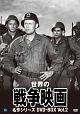 世界の戦争映画名作シリーズ　DVD－BOX　Vol．2