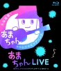 あまちゃんLIVE　〜あまちゃん　スペシャルビッグバンド　コンサート　in　NHKホール〜