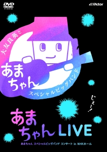 あまちゃんLIVE　〜あまちゃん　スペシャルビッグバンド　コンサート　in　NHKホール〜