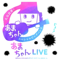あまちゃんLIVE ～あまちゃん スペシャルビッグバンドコンサート in NHKホール～