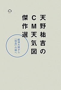 天野祐吉のＣＭ天気図傑作選