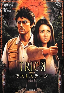 『TRICK<劇場版> ラストステージ』蒔田光治