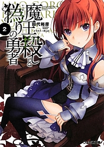 魔王殺しと偽りの勇者