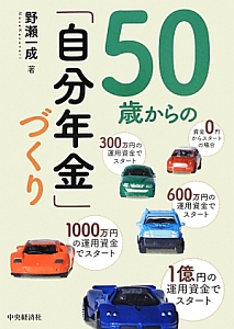 ５０歳からの「自分年金」づくり