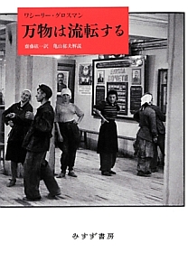 万物は流転する