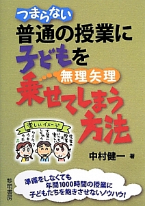 つまらない普通の授業に子どもを無理矢理乗せてしまう方法