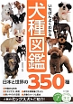 いちばんよくわかる犬種図鑑　日本と世界の350種
