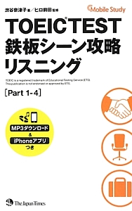 TOEICTEST 鉄板シーン攻略 リスニング Part1-4