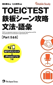 TOEICTEST 鉄板シーン攻略 文法・語彙 Part5&6