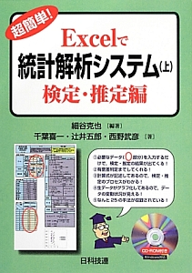 超簡単！Ｅｘｃｅｌで統計解析システム（上）　検定・推定編