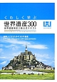 くわしく学ぶ　世界遺産300　世界遺産検定2級公式テキスト